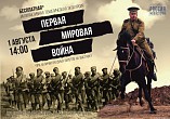 Интерактивный музей «Россия - Моя история» приглашает на экскурсию о Первой мировой войне