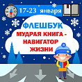 В Волгоградской области стартовала книжная акция-флешбук