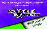 «Старая Сарепта» запускает ежегодный проект «Музейный неформат»