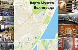 В Волгоградской области разработана Карта музеев В Волгоградской области разработана Карта музеев