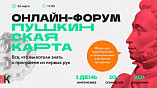 Опыт волгоградских экспертов вызвал интерес у участников всероссийского форума «Пушкинская карта»