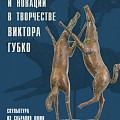 В Музее Машкова откроется выставка скульптора, восстанавливавшего Храм Христа Спасителя