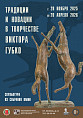В Музее Машкова откроется выставка скульптора, восстанавливавшего Храм Христа Спасителя