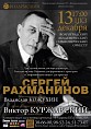 В Волгограде исполнят лучшие произведения Рахманинова