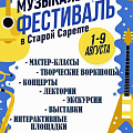 В «Старой Сарепте» пройдёт музыкальный фестиваль