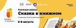 В Волгограде состоится акция «Сказка в книжном»
