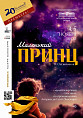 В «Царицынской опере» пройдёт мировая премьера «Маленького принца»