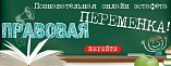 В Волгоградской детской библиотеке организовали «Правовую переменку» В Волгоградской детской библиотеке организовали «Правовую переменку»