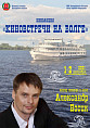 Известный артист Александр Носик проведёт творческие встречи в Волгоградской области
