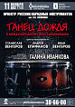 В Волгоградской филармонии представят «Танец дождя»