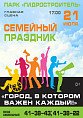 В Волжском проведут большой семейный праздник
