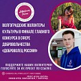 Волгоградские волонтёры культуры – в финале федерального конкурса «Доброволец России» Волгоградские волонтёры культуры – в финале федерального конкурса «Доброволец России»