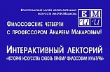 Философские четверги с Андреем Макаровым