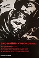 В Волгограде выпустили монографию «Эхо войны сороковых» В Волгограде выпустили монографию «Эхо войны сороковых»