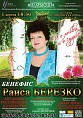 Бенефис Раисы Березко 