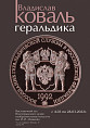 В Музее Машкова откроется выставка Владислава Коваля «Геральдика»