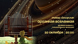 В Волгоградском планетарии представят уникальную органную программу под звёздным небом