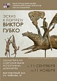 В Музее Машкова откроется выставка Виктора Губко
