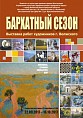В Волгограде стартует «Бархатный сезон»