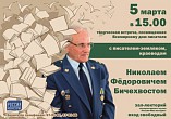 Интерактивный музей приглашает на встречу с краеведом и писателем Николаем Бичехвостом