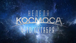 В Волгоградском планетарии проведут Неделю космоса