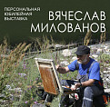 В Музее Машкова открылась выставка работ Вячеслава Милованова
