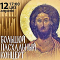 В Волгоградской филармонии состоится большой Пасхальный концерт 