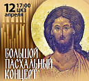 В Волгоградской филармонии состоится большой Пасхальный концерт 
