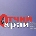 Вышел в свет четвертый номер журнала «Отчий край» за 2025 год