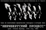 В Волгоградской Горьковке покажут фильм «Нюрнбергский процесс»