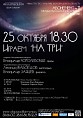 Концерт на троих