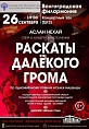 В Волгоградской филармонии покажут национальную адыгейскую оперу 