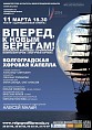 К «новым берегам» с хоровой капеллой