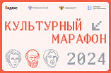 Сотни тысяч россиян приняли участие в «Культурном марафоне»