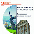 В Волгограде откроется Неделя науки и творчества В Волгограде откроется Неделя науки и творчества