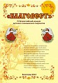В Волгограде пройдёт всероссийский «Благовест»
