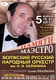 Памяти маэстро