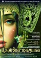 В Музыкальном театре осовременят «Царевну-лягушку»
