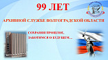 10 июля исполняется 99 лет архивной службе Волгоградской области