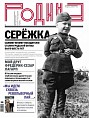 Новый номер журнала «Родина» посвящён Сталинградской Победе