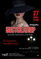 В Камышине покажут «Бестселлер»