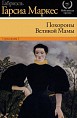 Интерпретируем Маркеса