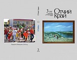 Вышел в свет третий номер журнала «Отчий край» за этот год 