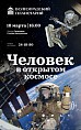 В Волгоградском планетарии расскажут о выходе в открытый космос
