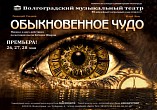 В Музыкальном театре свершится «Обыкновенное чудо» В Музыкальном театре свершится «Обыкновенное чудо»