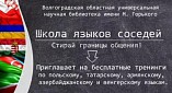 В Волгоградской Горьковке будет работать «Школа языков соседей»