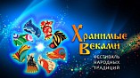 Волгоградцев приглашают к участию во всероссийском фестивале «Хранимые веками»