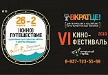 В Волгоградской области в 6-й раз пройдёт фестиваль «Вкратце!» В Волгоградской области в 6-й раз пройдёт фестиваль «Вкратце!»