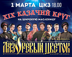 «Казачий круг» вновь соберет гостей на широкую Масленицу