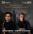 Волгоградская филармония приглашает романтиков «полетать над временем»